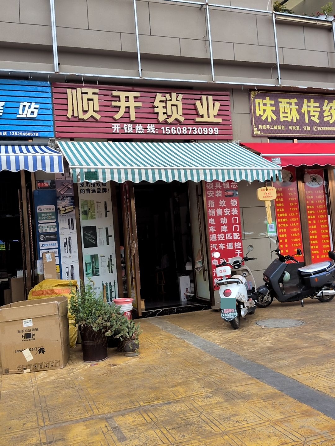 顺开锁业