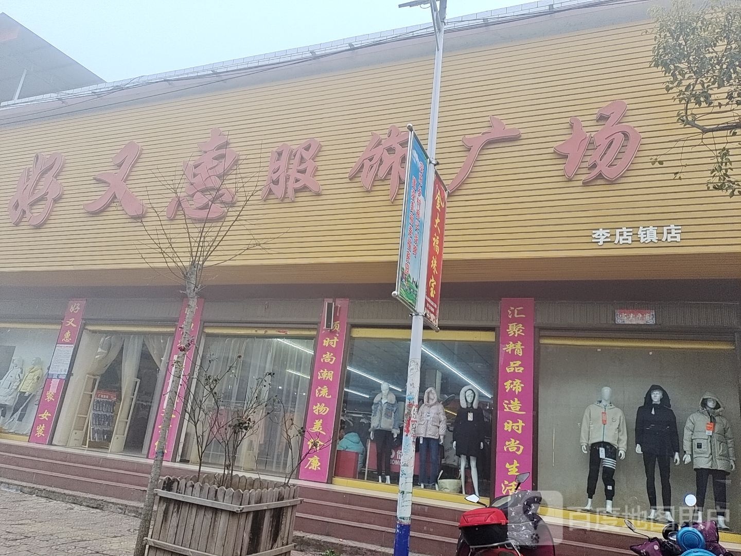 社旗县好又惠服饰广场(李店镇店)