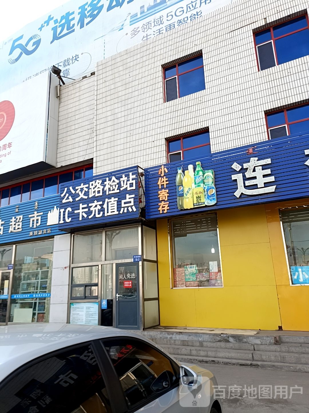 公交路检站IC卡充值点