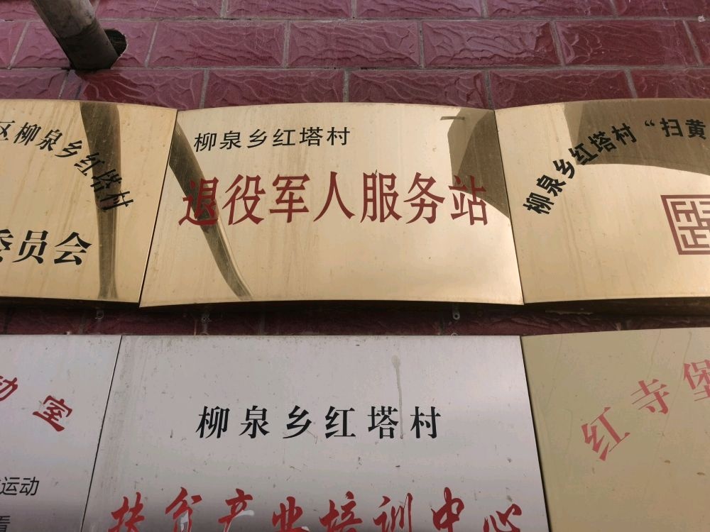 柳泉乡红塔村退役军人服务站