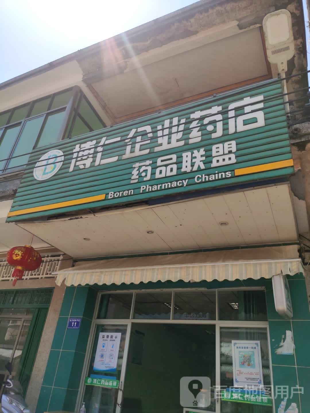 仁济医药店