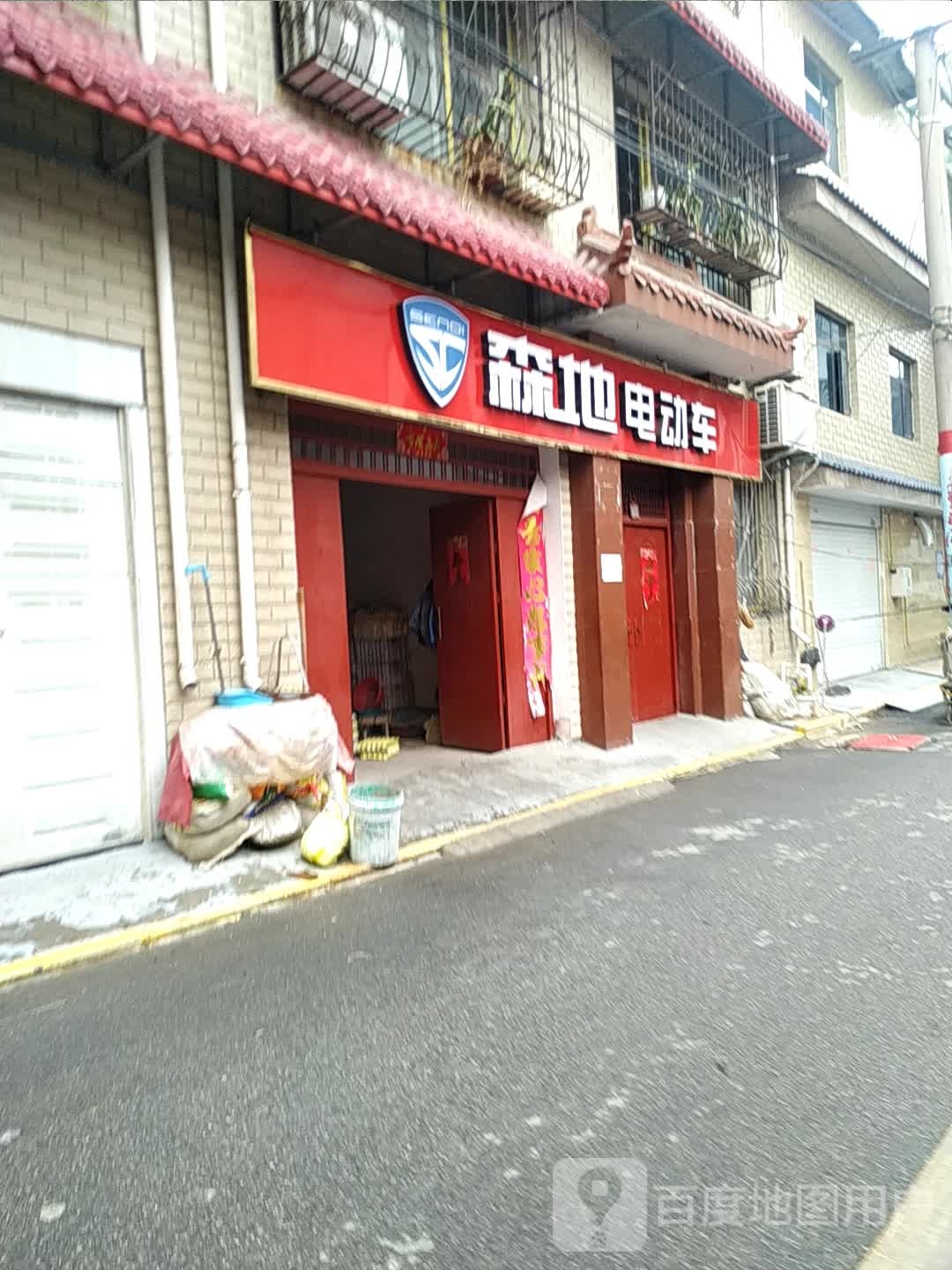 森地电动车(文明路店)