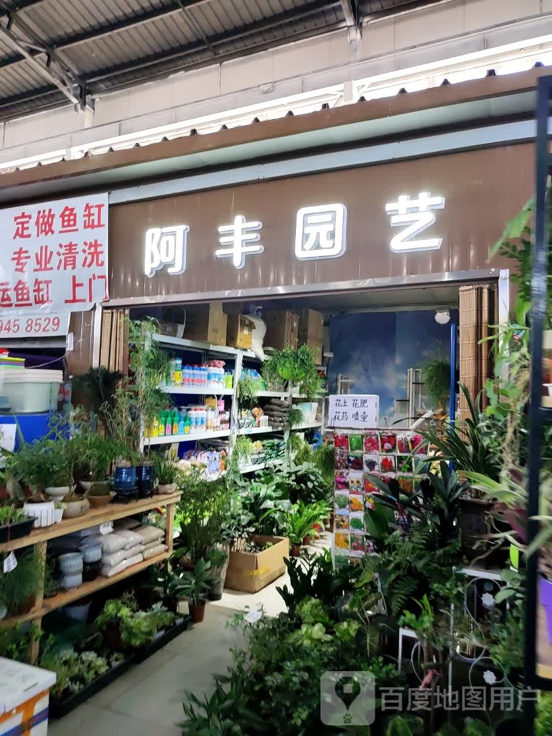 阿丰园艺