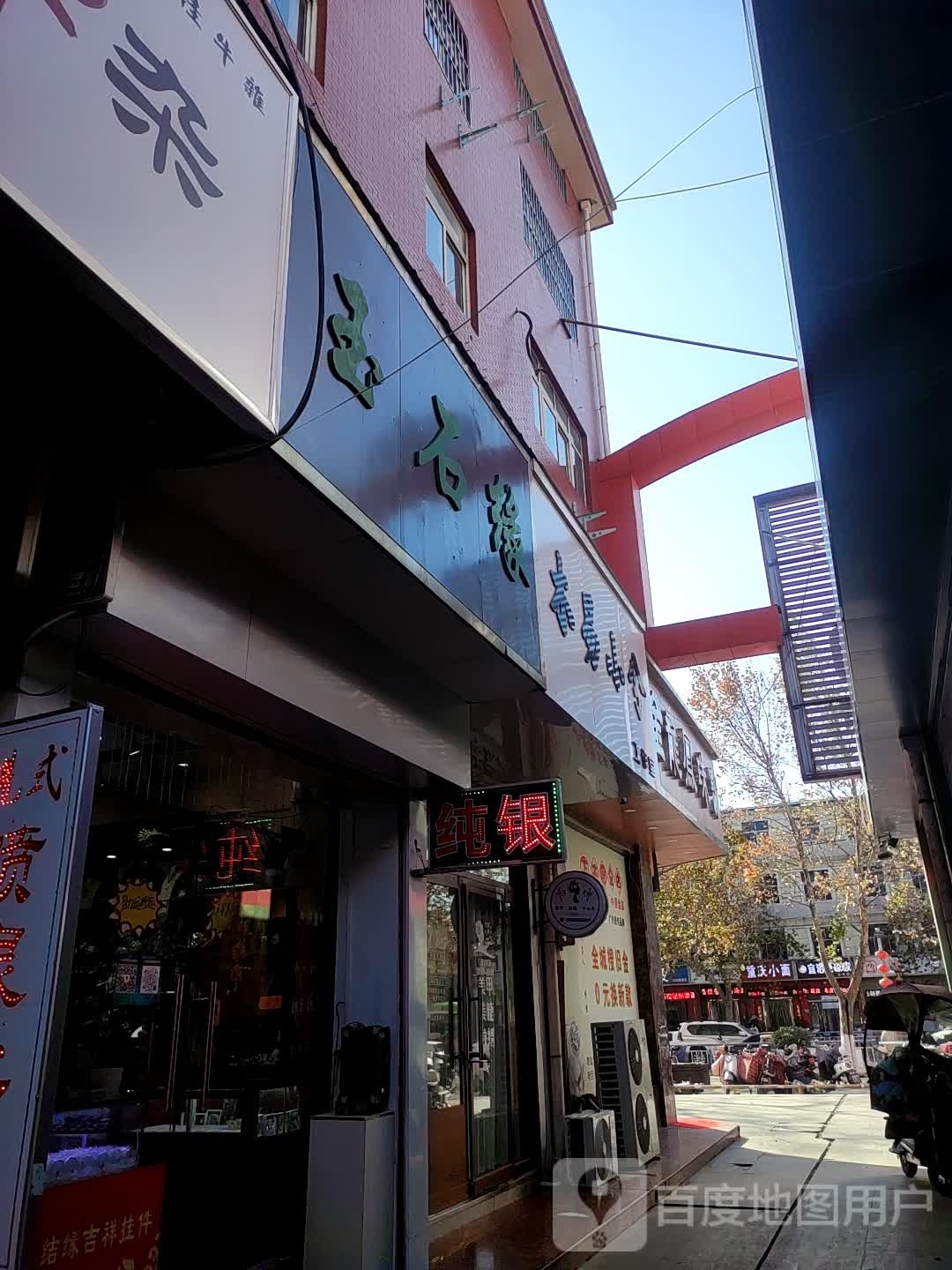 玉石缘(丹阳中路店)