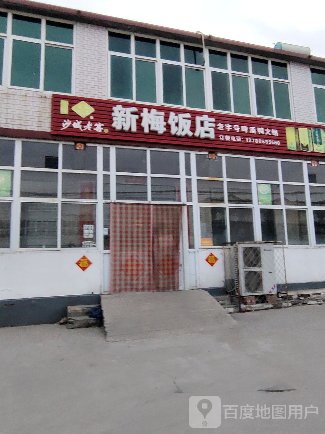 新梅饭店