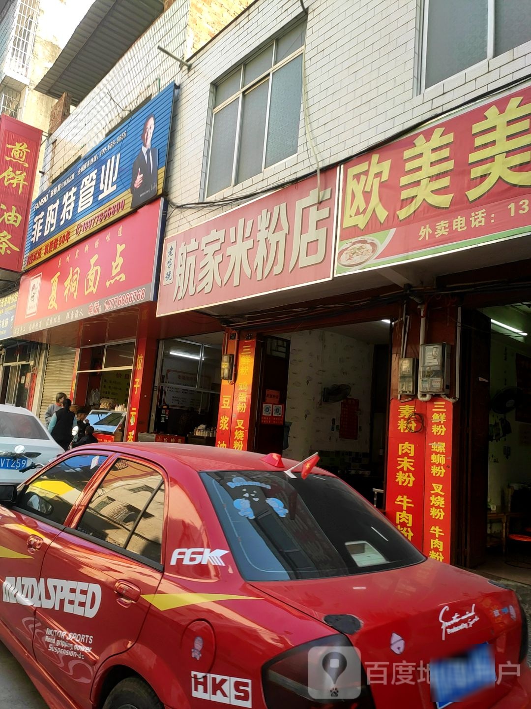 航家米粉店