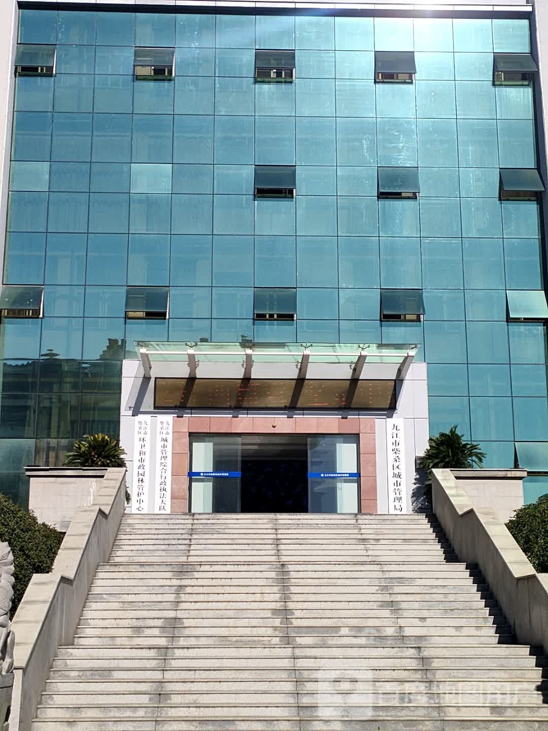 九江市柴桑区城市管理局