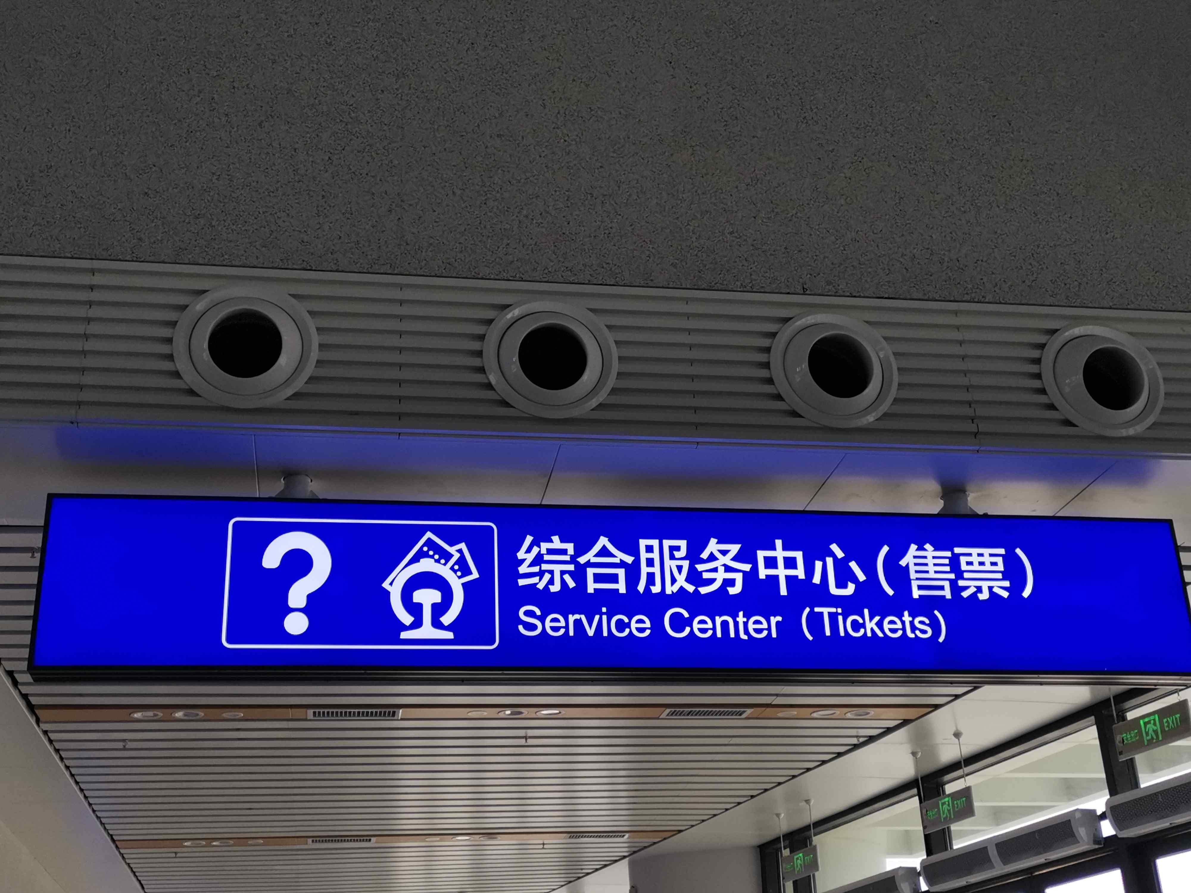 综合服务中心(售票)