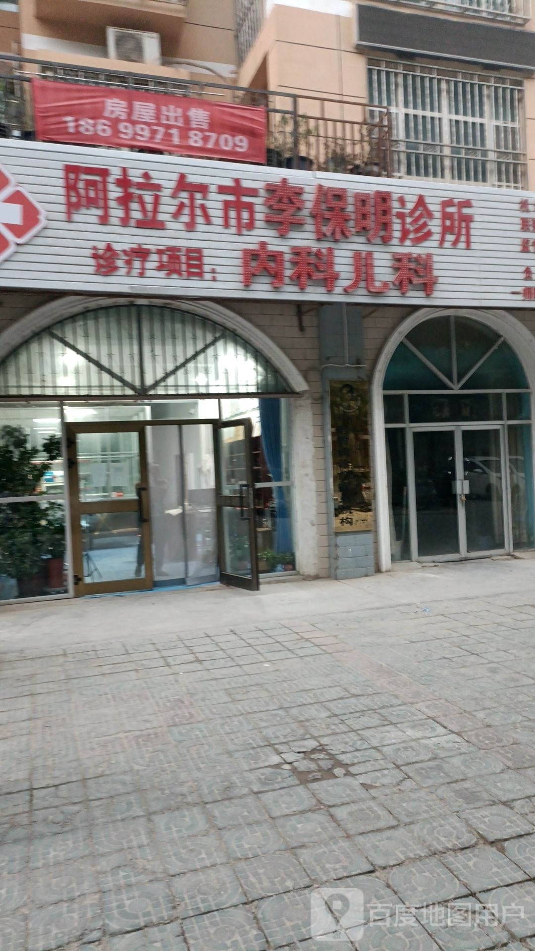 阿拉尔市李保明诊所