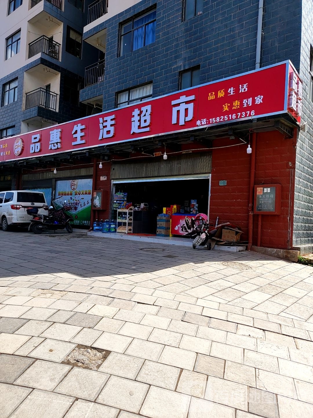 品惠超市