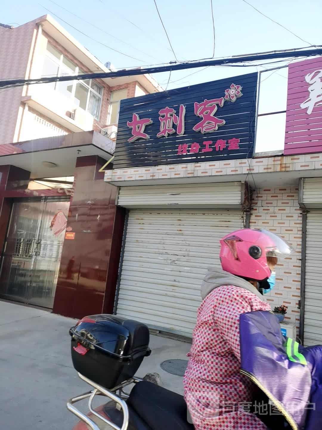女刺客纹身店工作室