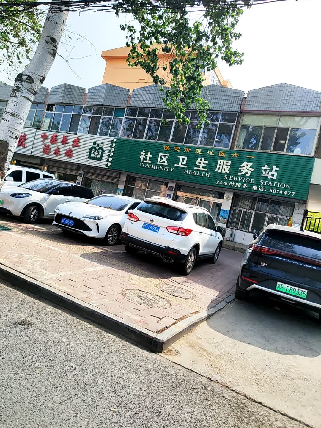 保定市莲池区六一社区卫生服务站