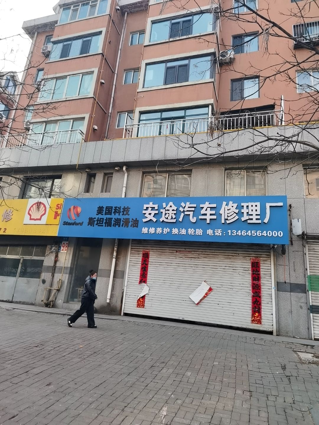 安途汽车修理厂