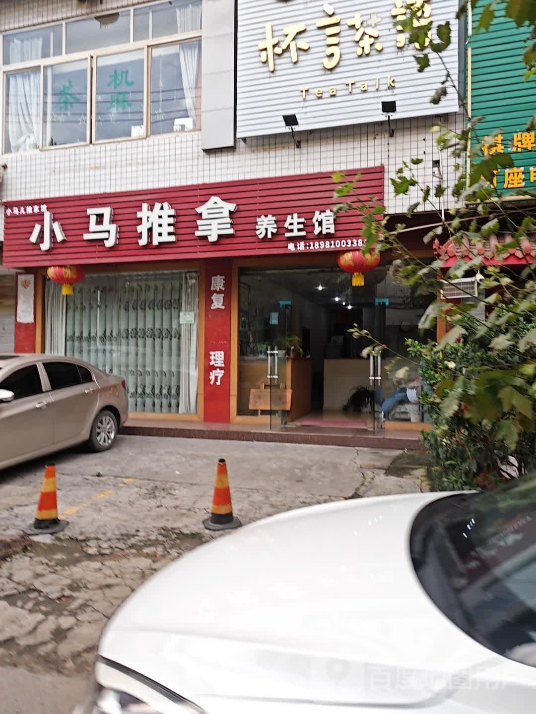 小马推拿养生馆环境