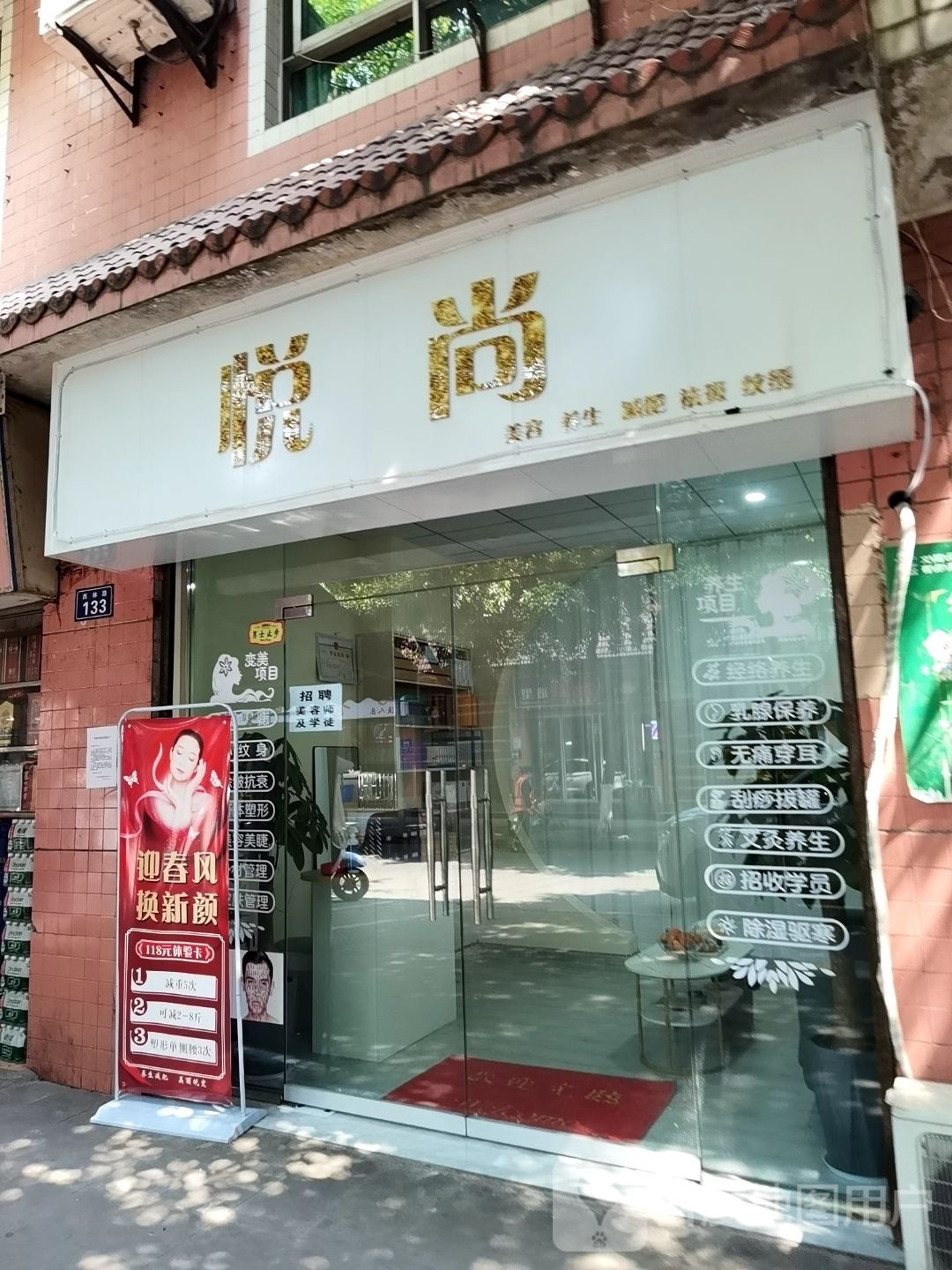 葆互肩颈悦尚美容