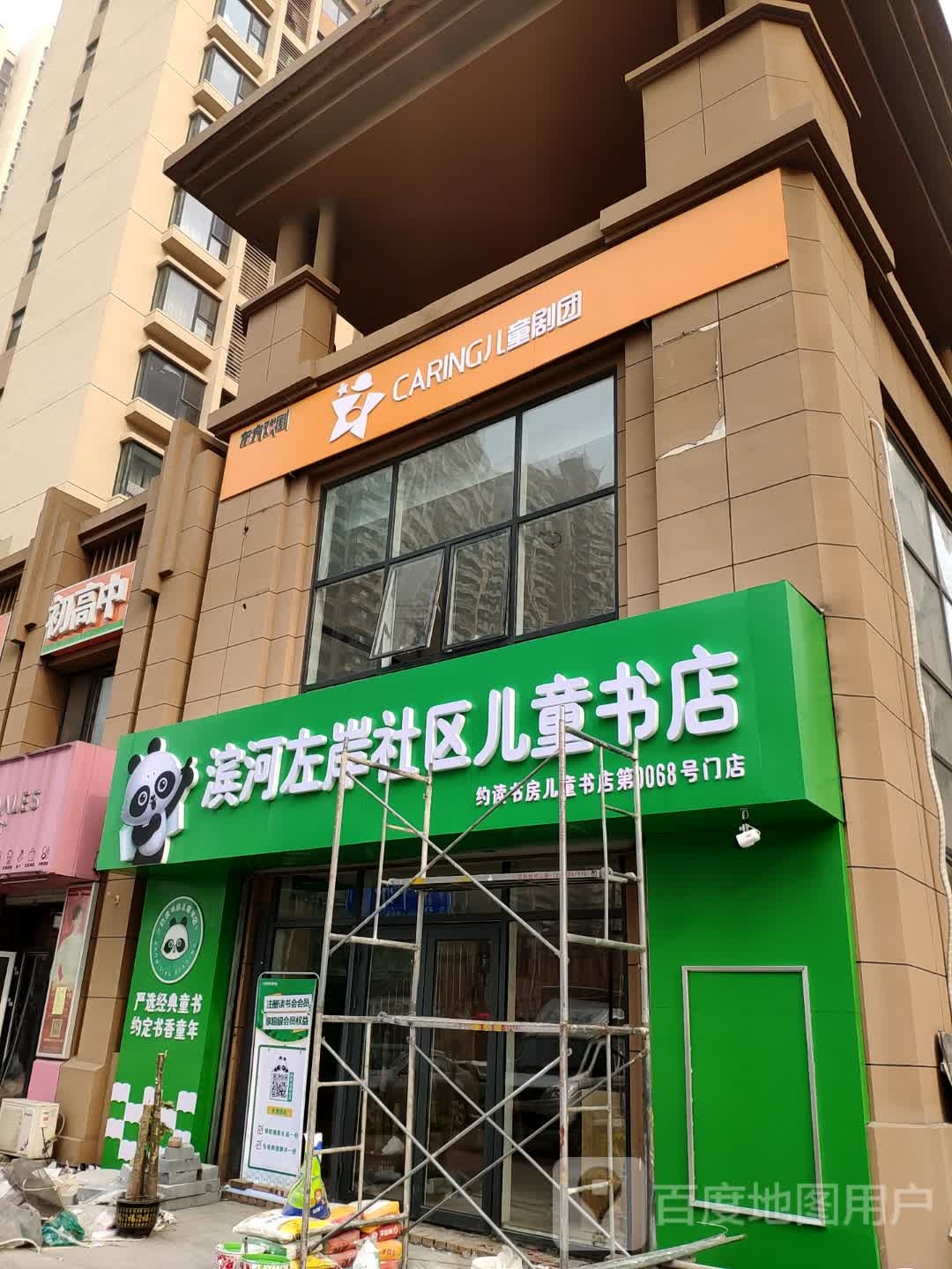 约读书房滨河保安社区