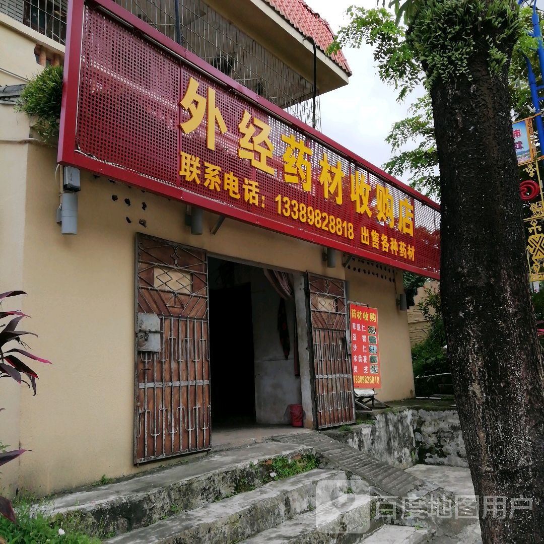 外经药材收购店