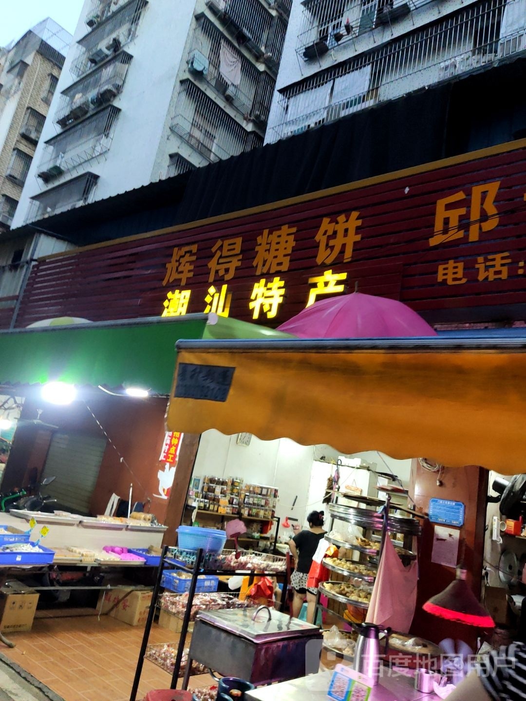 辉得糖饼