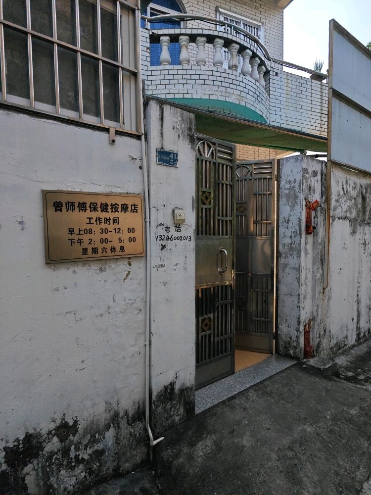 曾师傅保健按摩店