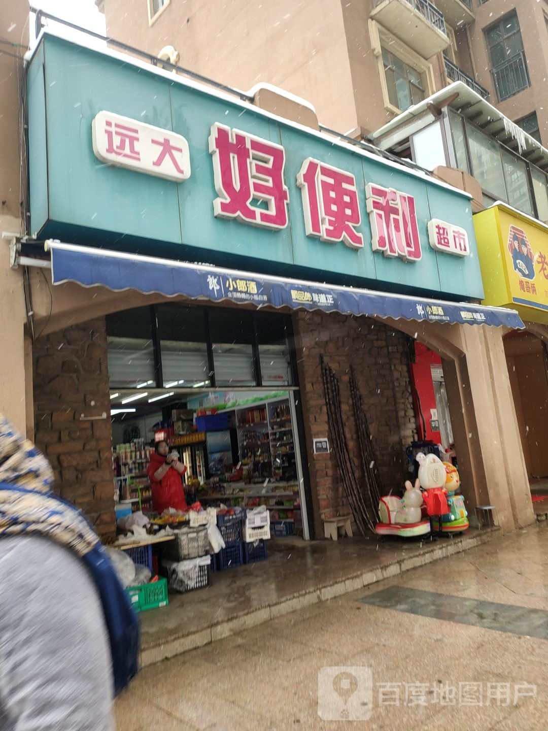 远大好便利超市