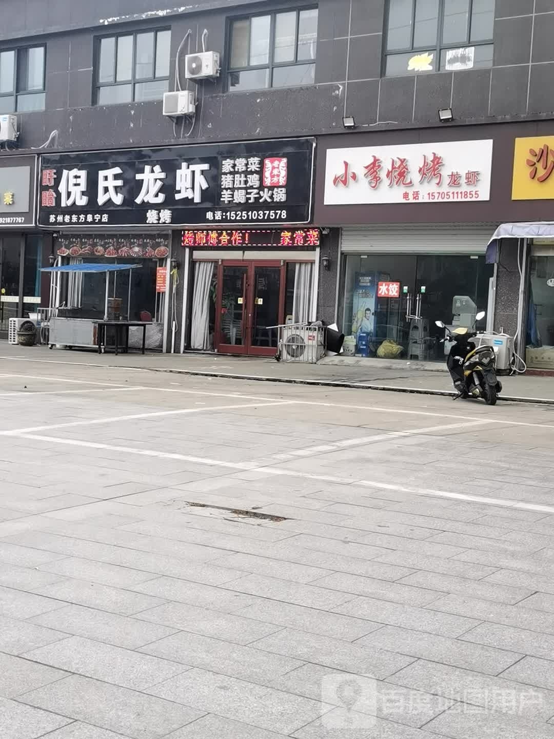 燔呕李刿小烧烤(开发区大道店)