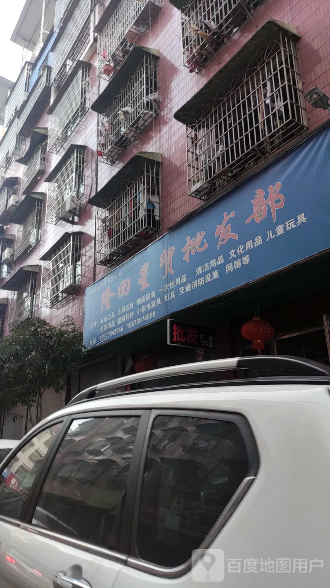 隆回星贸批发部(果品市场店)