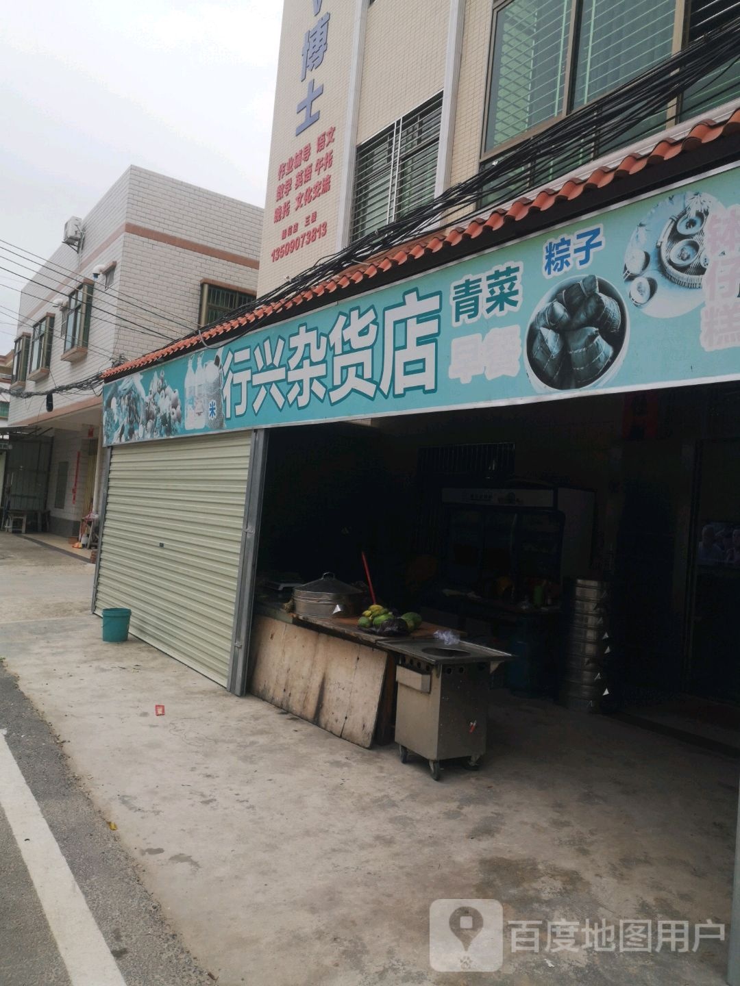 行兴杂货店