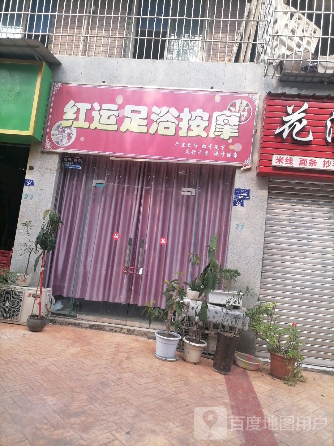 红运足疗按摩