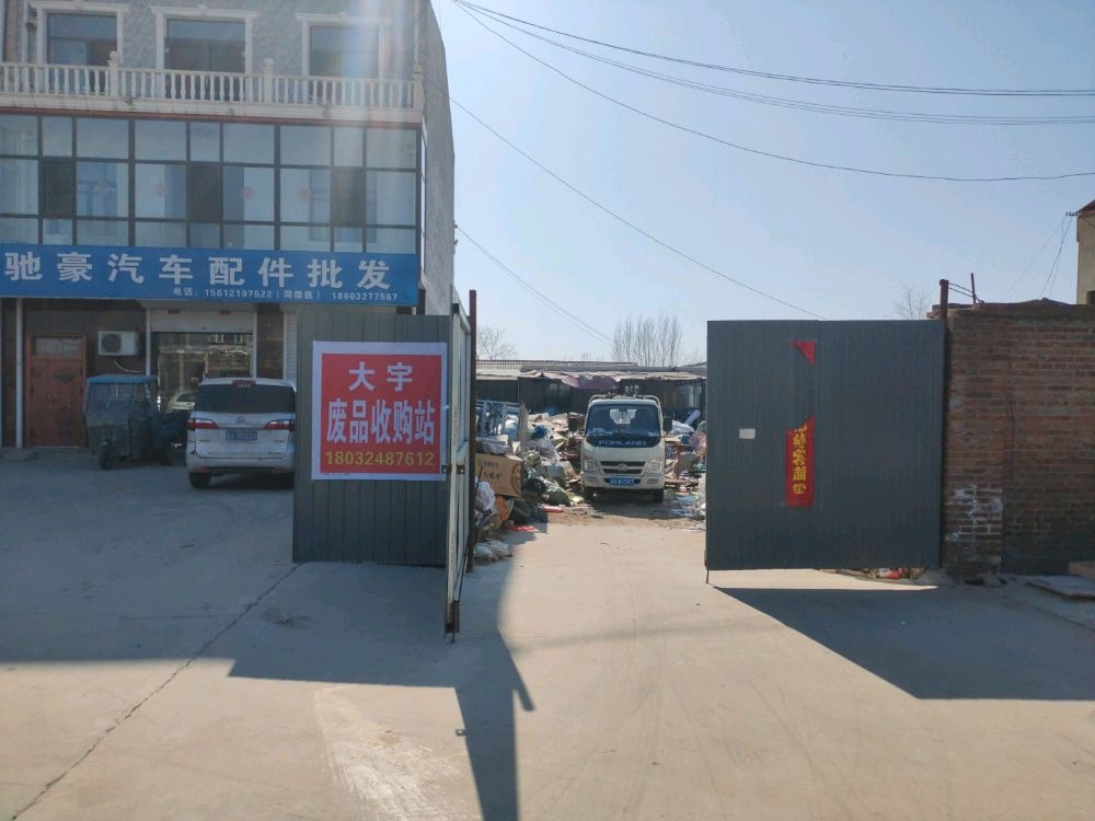 大宇废品收购站