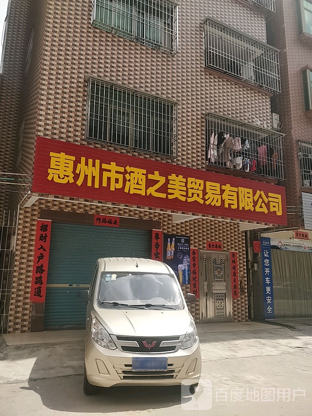 惠州市酒之美贸易有限公司