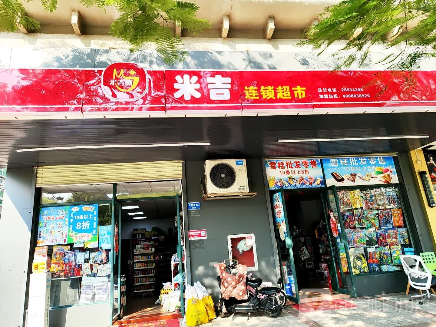 米吉连锁超市(欧意轩花园店)