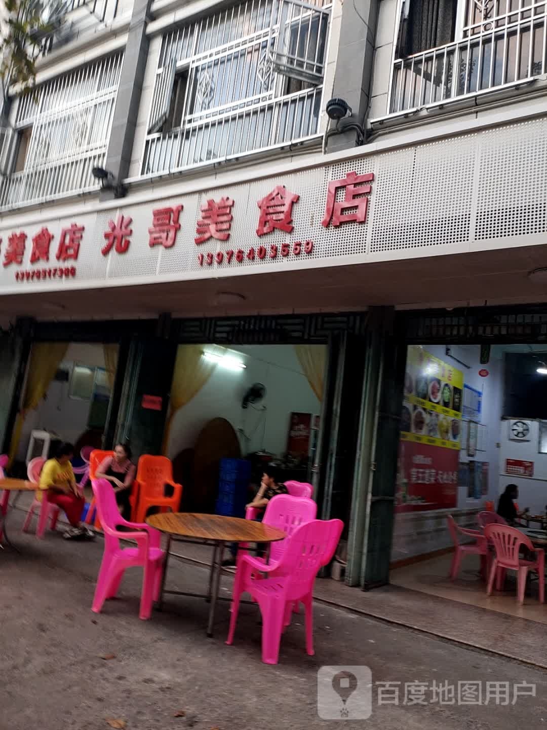 光哥美食店