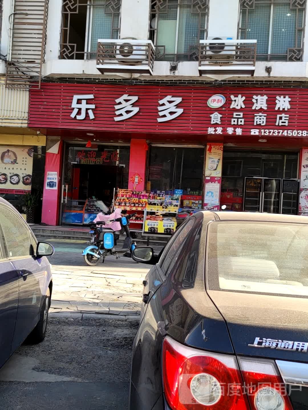 乐多多冰淇淋食品店