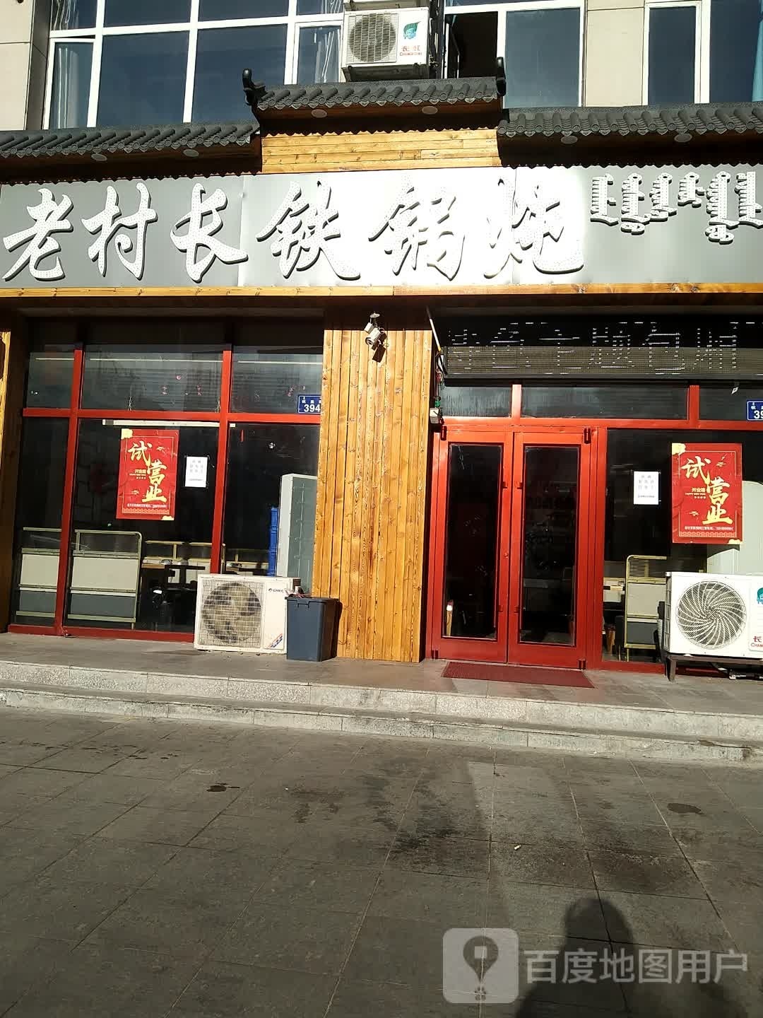 老村长贴过炖