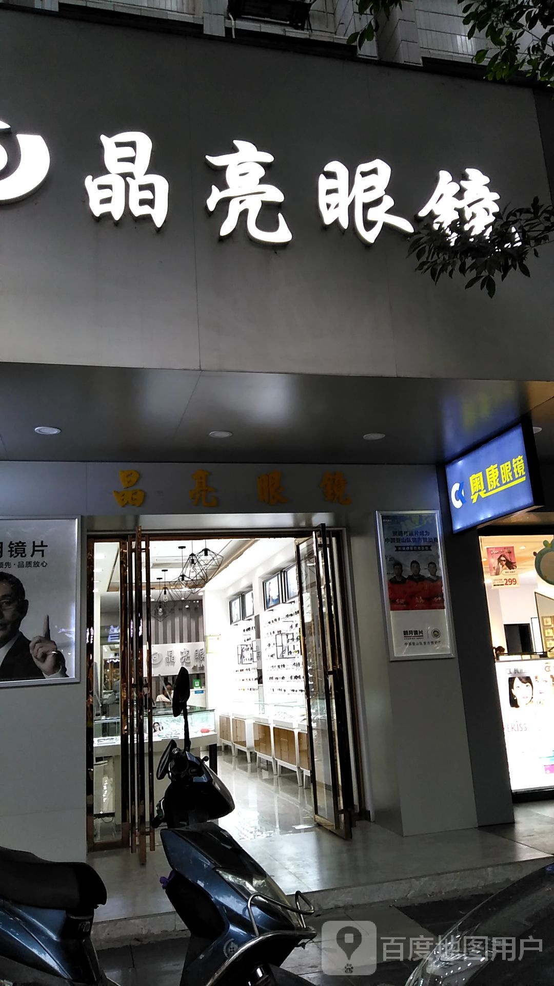 晶亮眼镜(建中西路店)