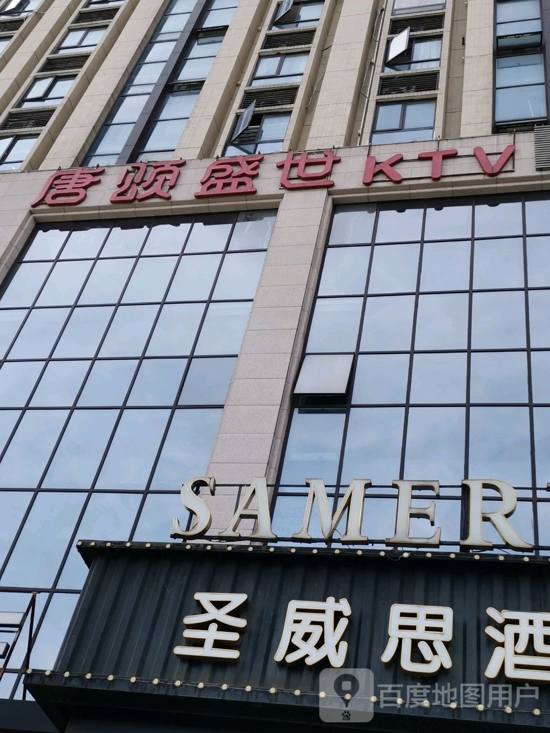 唐颂世丰禾商务会所(赤岭路店)