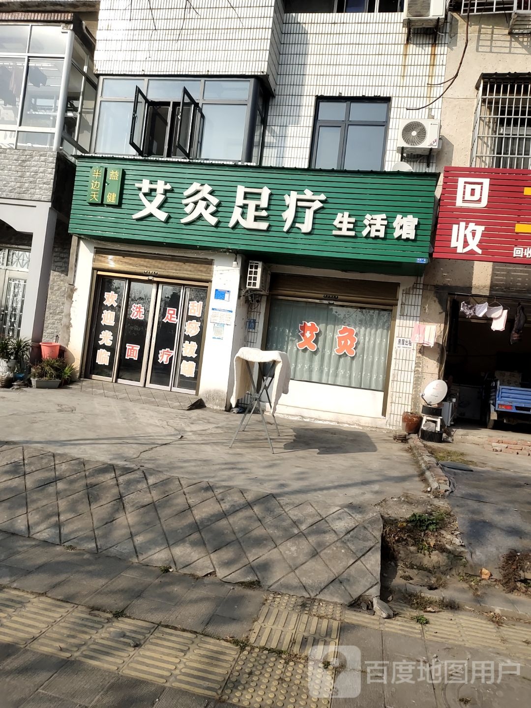 艾灸足浴生活馆