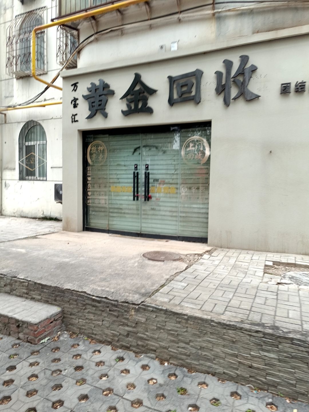 万宝汇黄金回收