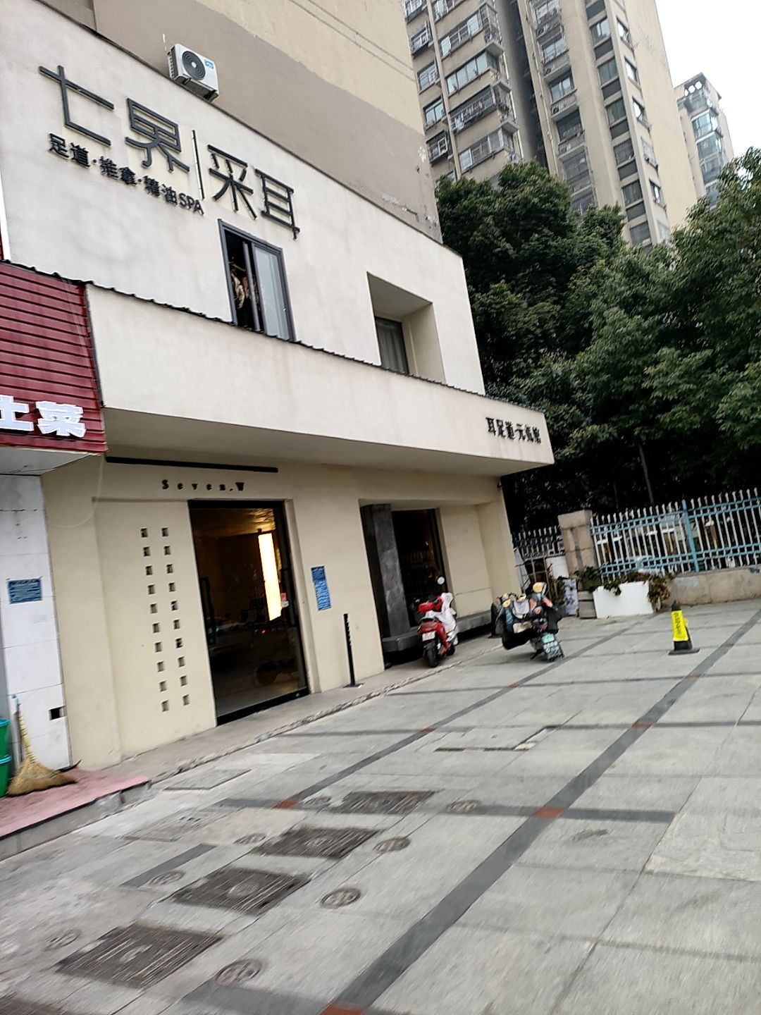 七界·耳足道元气馆(海棠别院店)