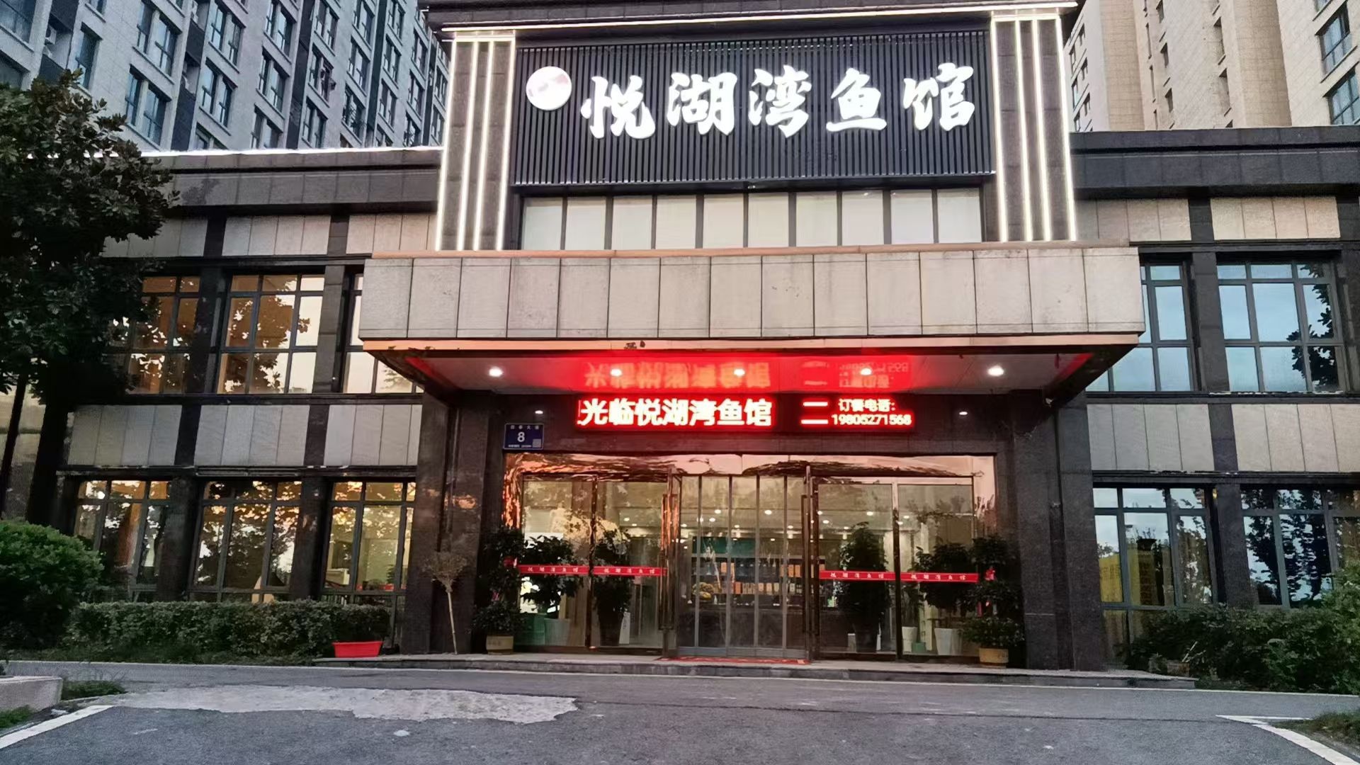 悦湖湾鱼馆(骆马湖店)