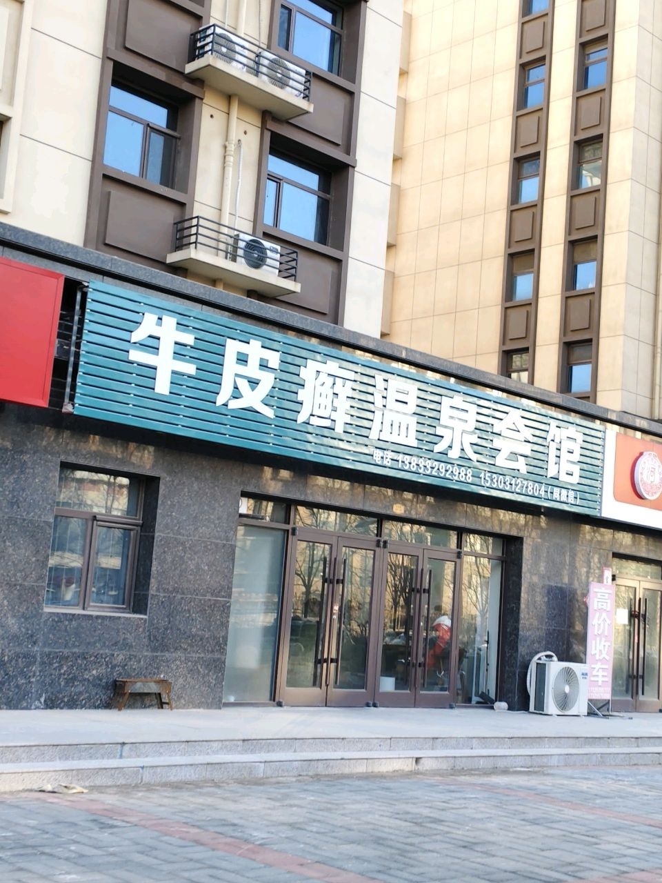 牛皮癣温泉会馆