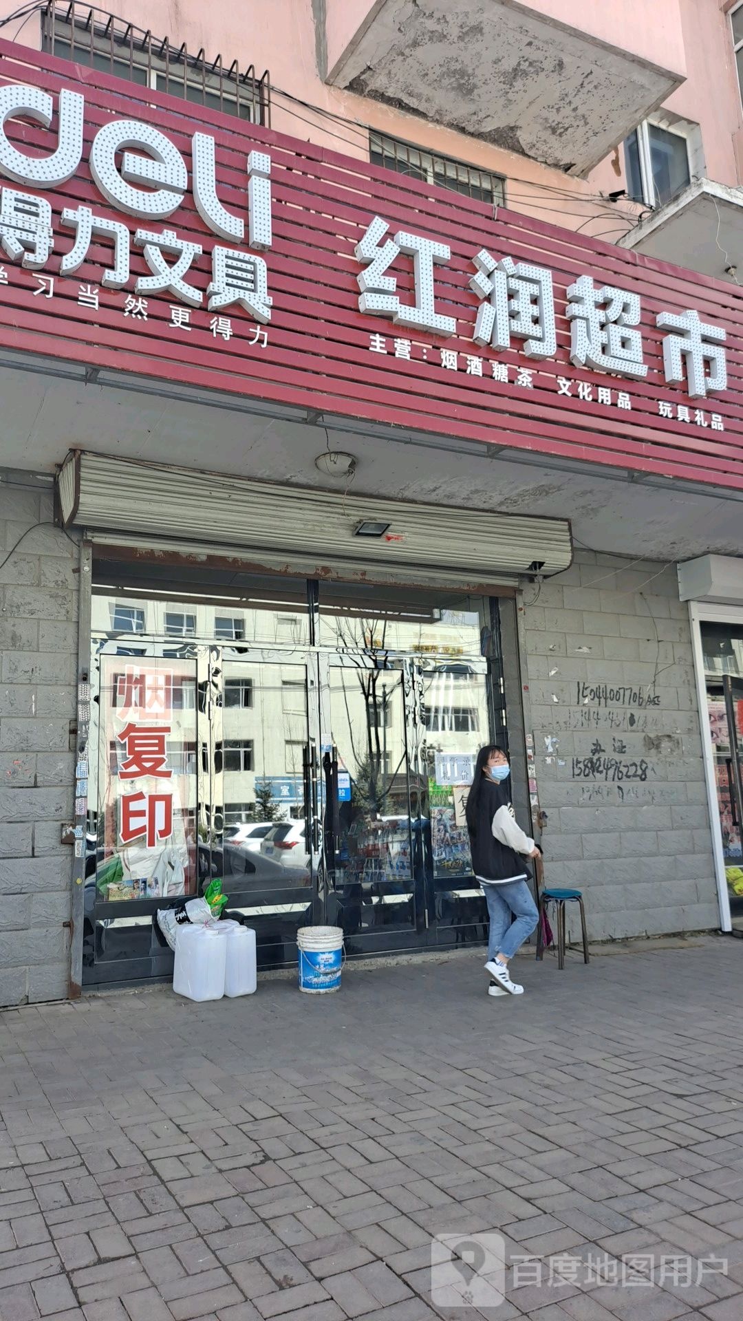红润超市(福民路店)
