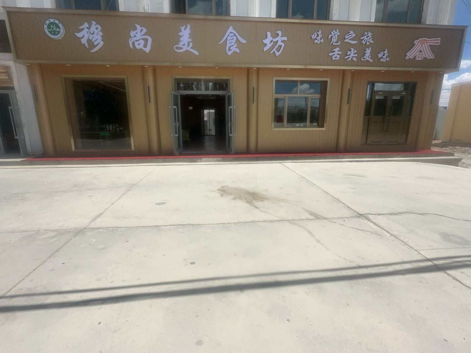 穆尚美食坊