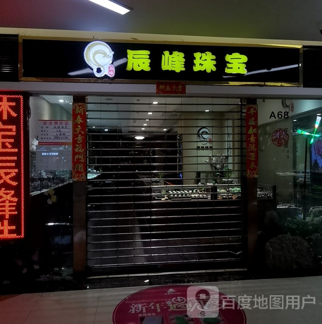 辰峰珠宝城(银座商城店)