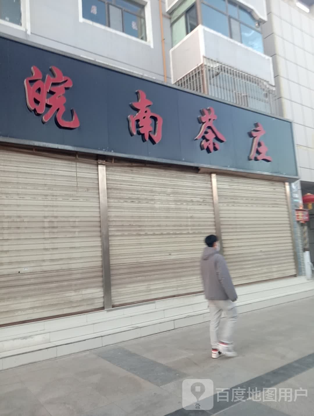 皖南茶庄(荣盛步行街店)