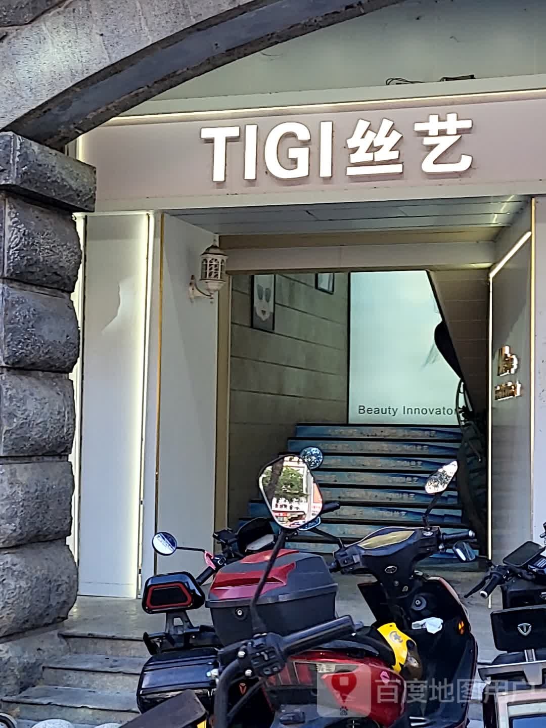 TIGI丝艺(金润广场店)