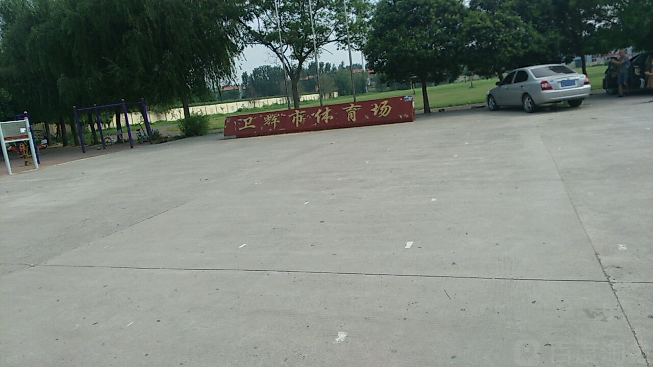 卫辉市体育场