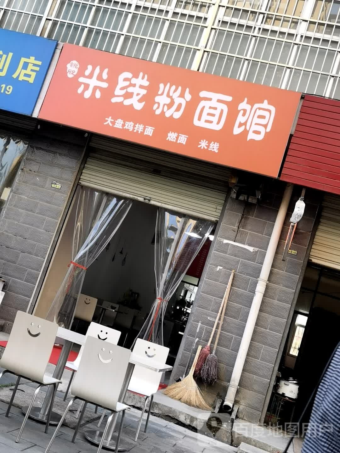 锐欣米线粉面馆(金地阳光花园店)