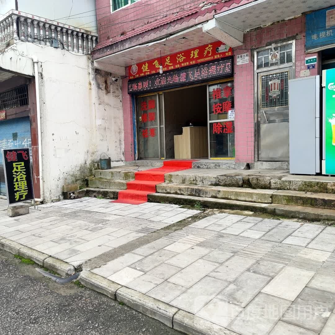 健飞足浴理疗