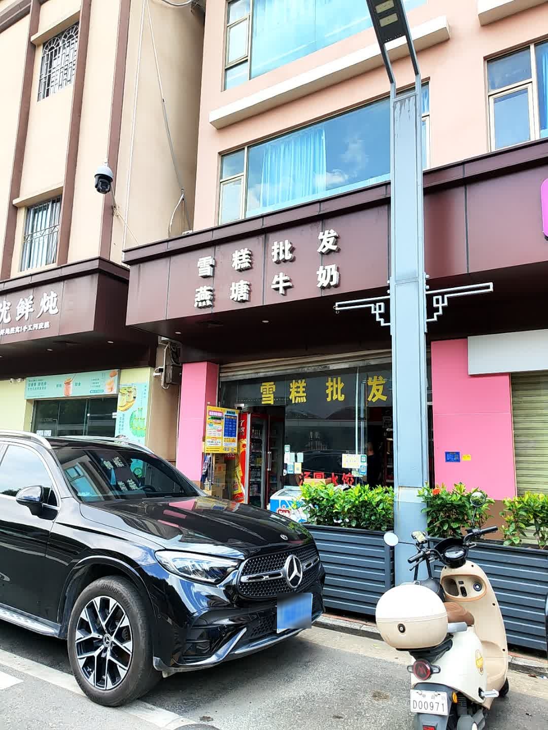 雪糕批发(古一中心大街店)